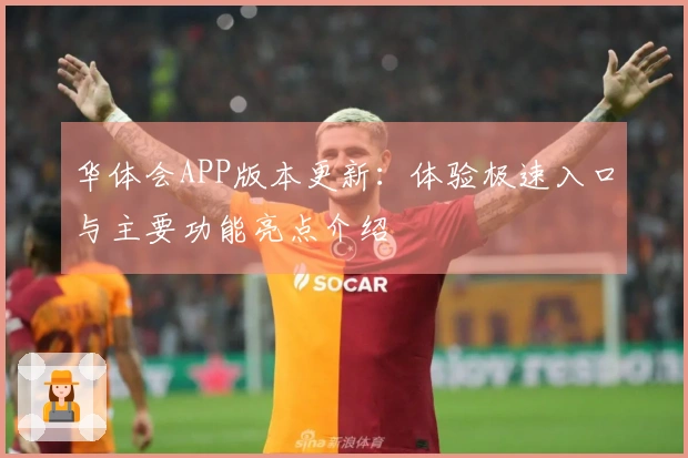 华体会APP版本更新：体验极速入口与主要功能亮点介绍