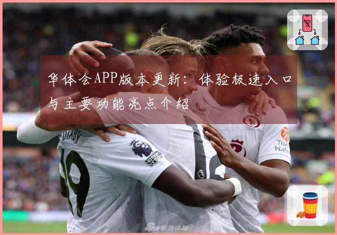 华体会APP版本更新：体验极速入口与主要功能亮点介绍