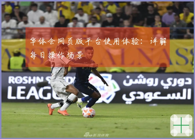 华体会网页版平台使用体验：详解每日操作场景