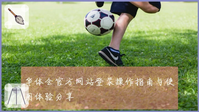 华体会官方网站登录操作指南与使用体验分享