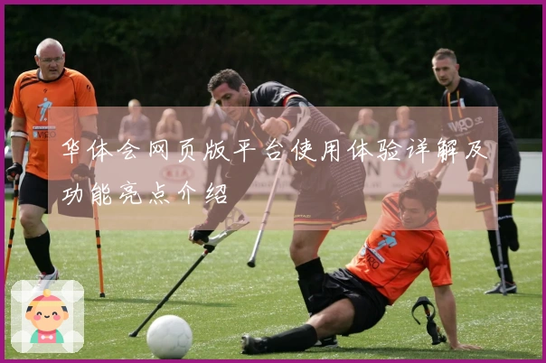 华体会网页版平台使用体验详解及功能亮点介绍