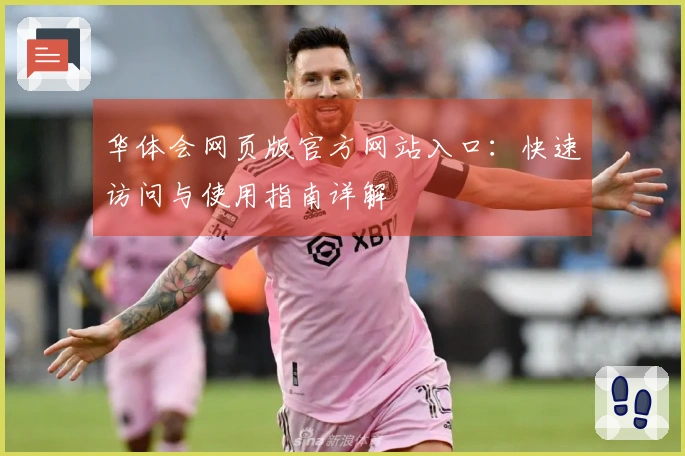 华体会网页版官方网站入口：快速访问与使用指南详解