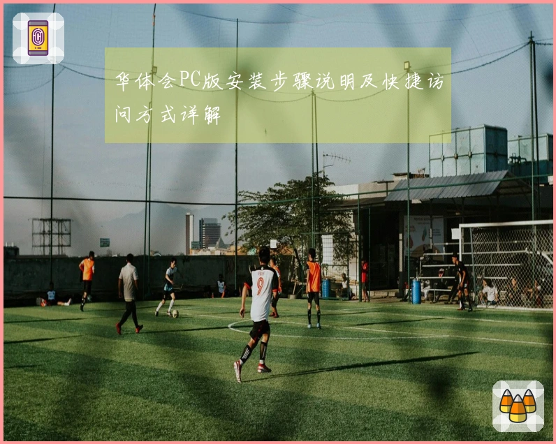 华体会PC版安装步骤说明及快捷访问方式详解